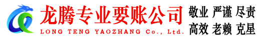 宣城龙腾讨账公司